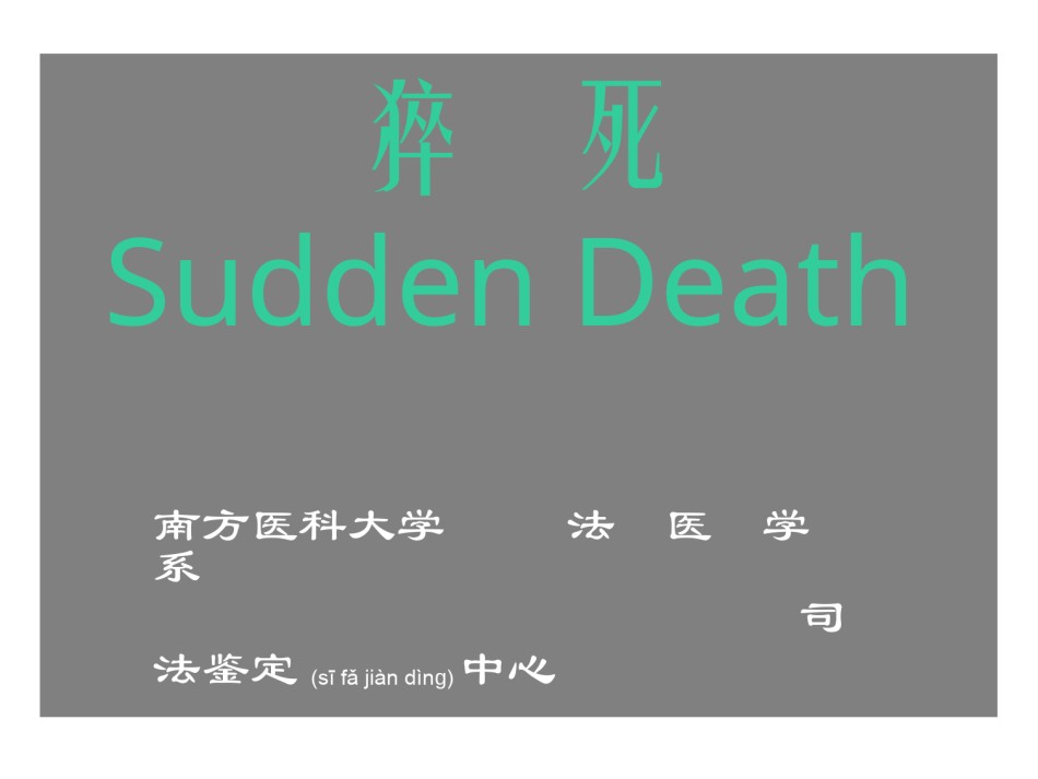 2022年医学专题—猝死(法医系).ppt_第1页