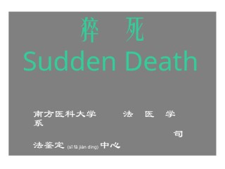 2022年医学专题—猝死(法医系).ppt
