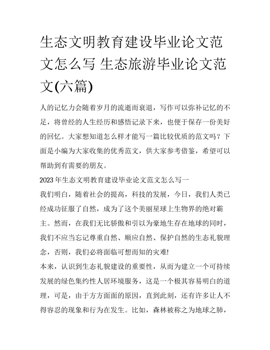 生态文明教育建设毕业论文范文怎么写 生态旅游毕业论文范文(六篇)_第1页