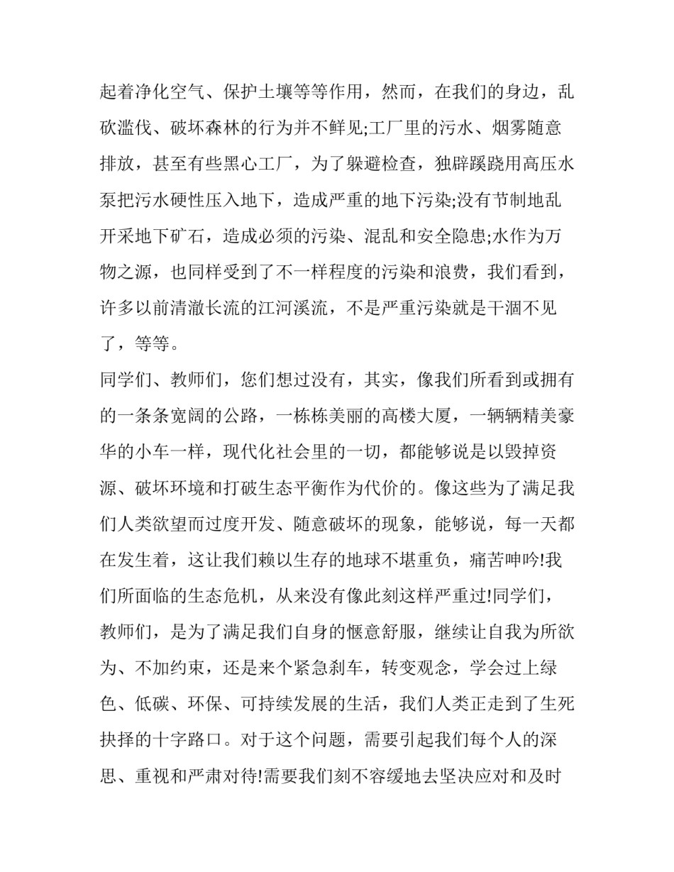 生态文明教育建设毕业论文范文怎么写 生态旅游毕业论文范文(六篇)_第2页