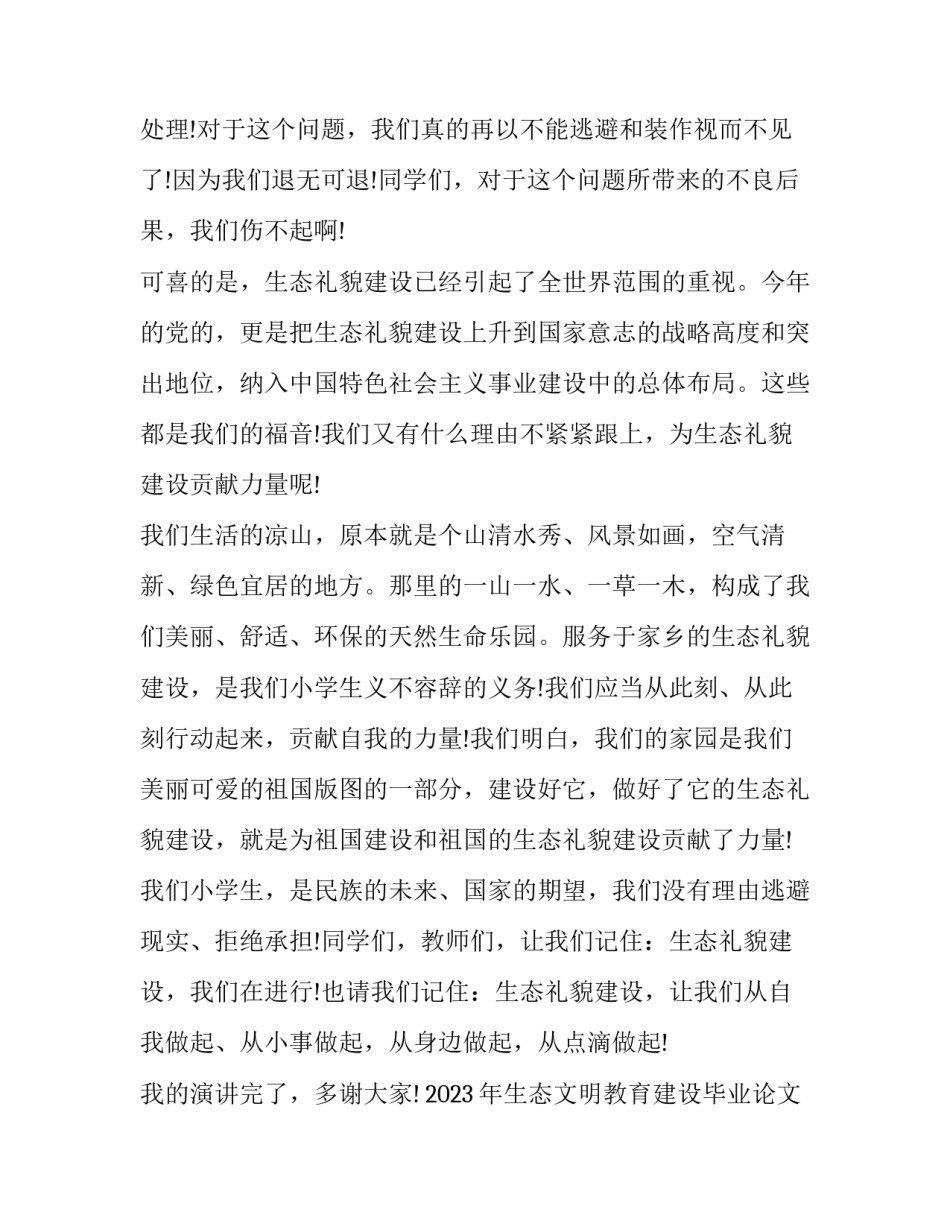 生态文明教育建设毕业论文范文怎么写 生态旅游毕业论文范文(六篇)_第3页