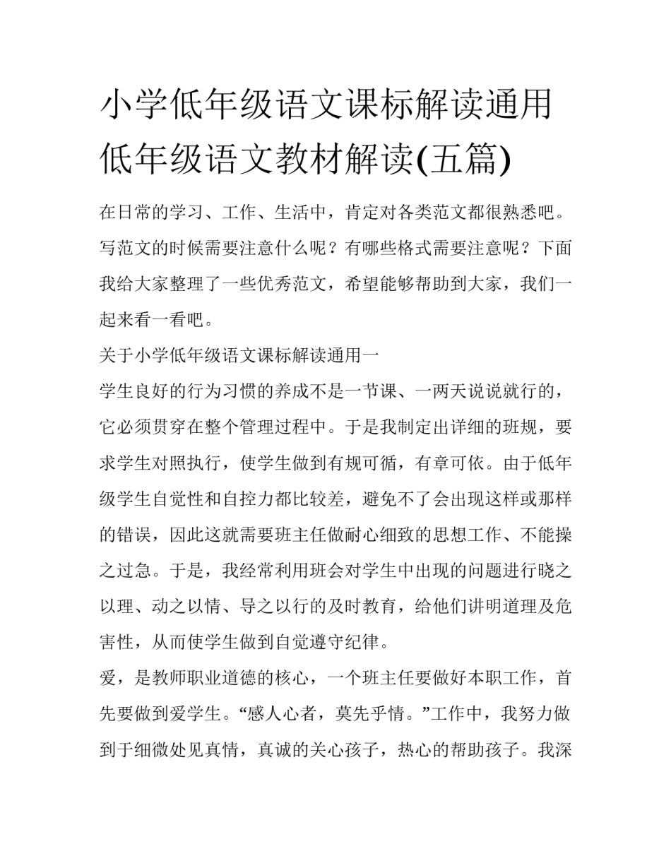 小学低年级语文课标解读通用 低年级语文教材解读(五篇)_第1页