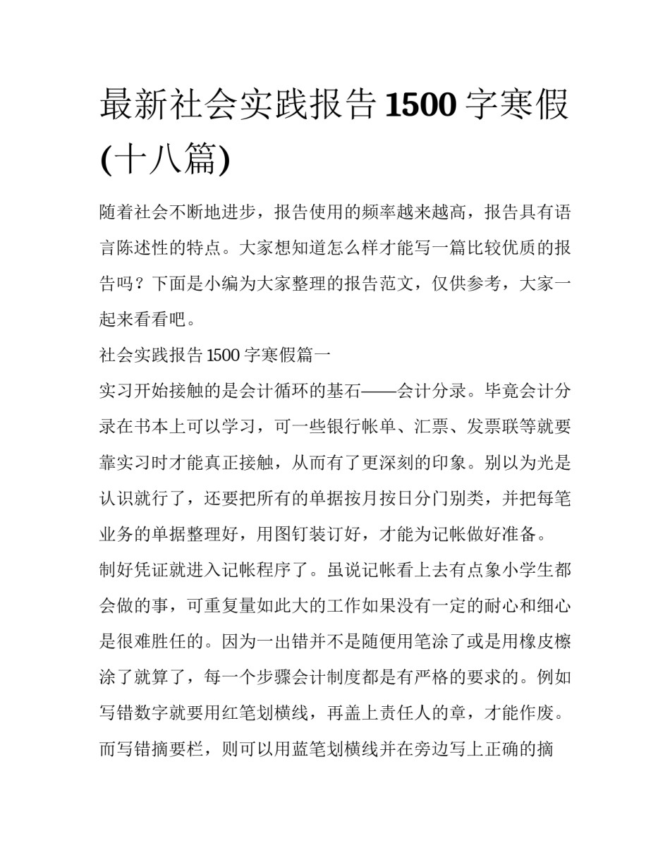 最新社会实践报告1500字寒假(十八篇)_第1页