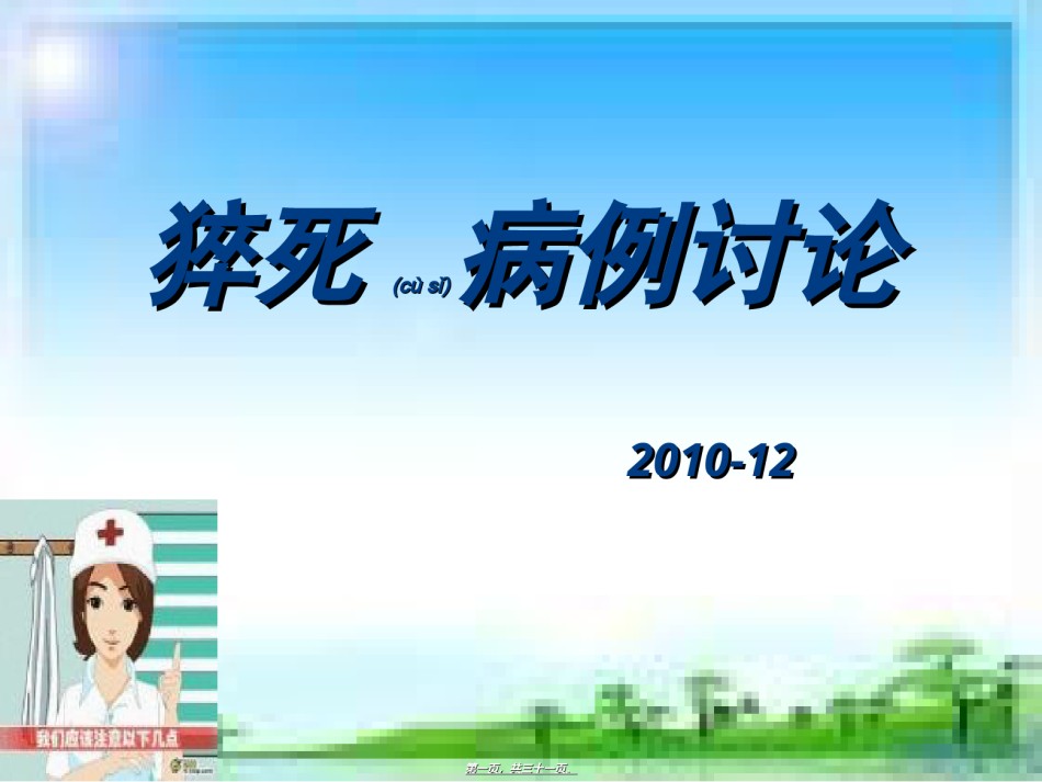 2022年医学专题—猝死病例讨论.ppt_第1页