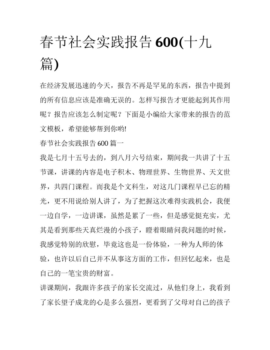 春节社会实践报告600(十九篇)_第1页