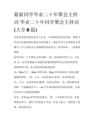 最新同学毕业二十年聚会主持词 毕业二十年同学聚会主持词(大全8篇)