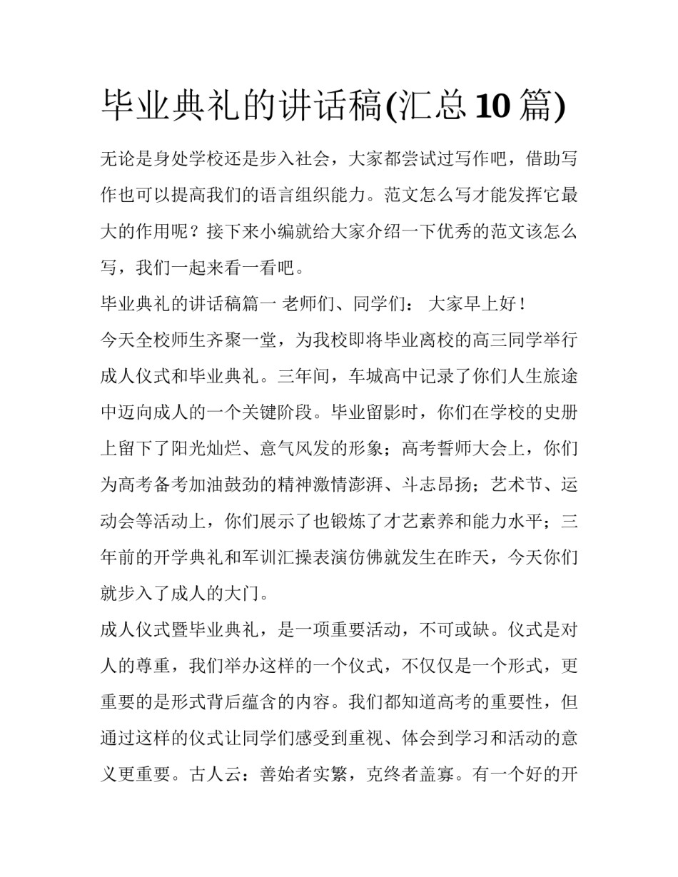 毕业典礼的讲话稿(汇总10篇)_第1页