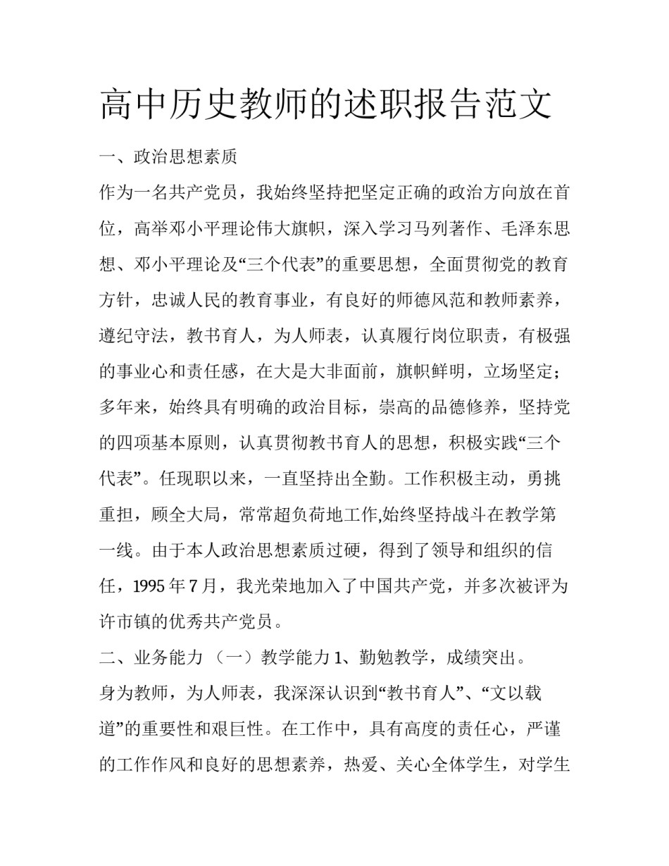 高中历史教师的述职报告范文_第1页