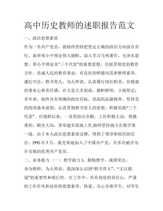 高中历史教师的述职报告范文