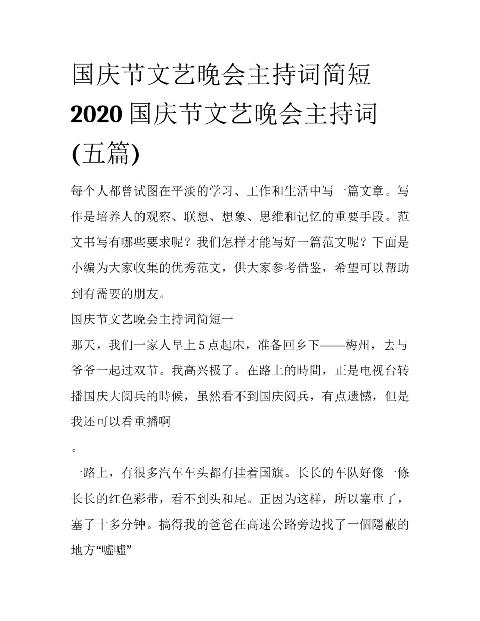 国庆节文艺晚会主持词简短 2020国庆节文艺晚会主持词(五篇)_第1页
