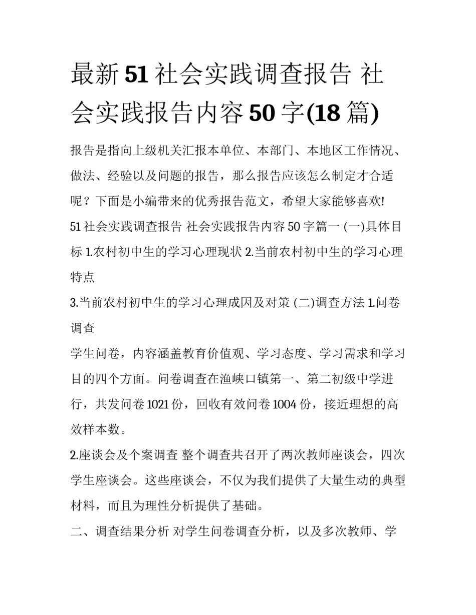 最新51社会实践调查报告 社会实践报告内容50字(18篇)_第1页