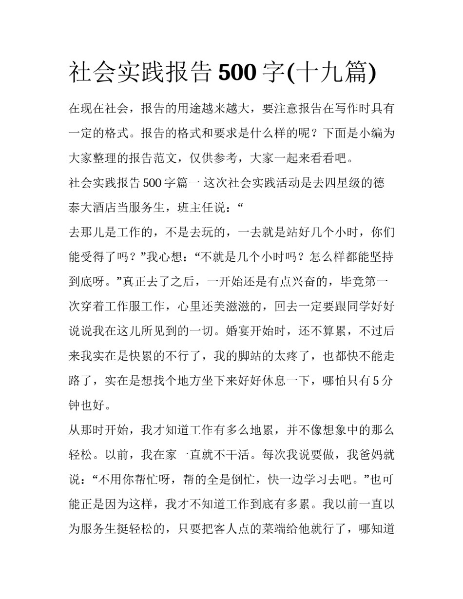 社会实践报告500字(十九篇)_第1页