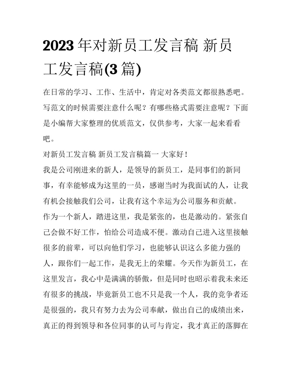 2023年对新员工发言稿 新员工发言稿(3篇)_第1页