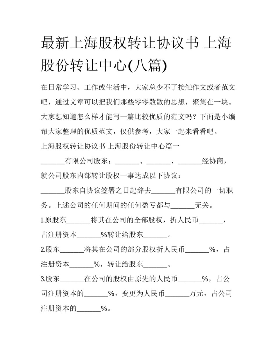最新上海股权转让协议书 上海股份转让中心(八篇)_第1页
