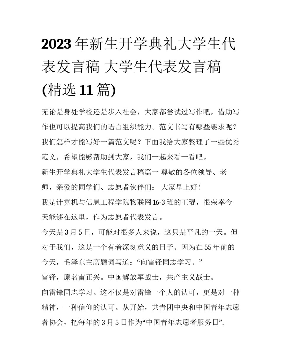 2023年新生开学典礼大学生代表发言稿 大学生代表发言稿(精选11篇)_第1页