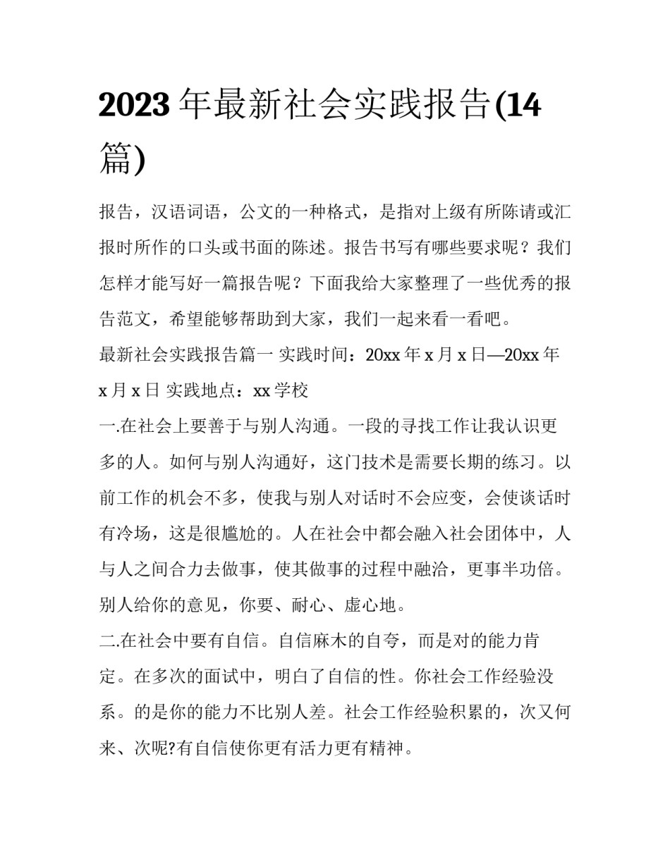 2023年最新社会实践报告(14篇)_第1页
