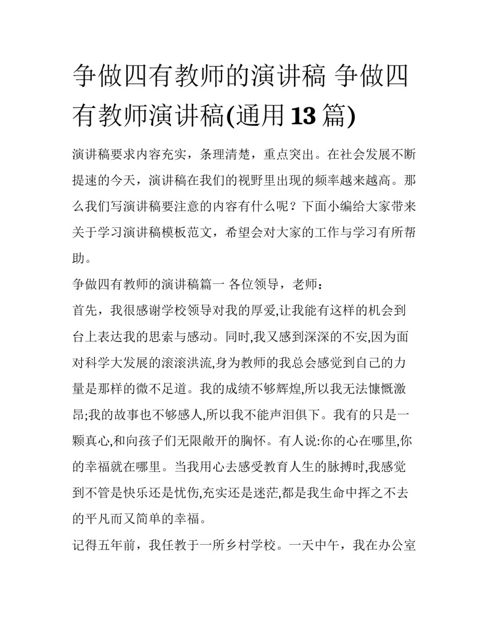 争做四有教师的演讲稿 争做四有教师演讲稿(通用13篇)_第1页