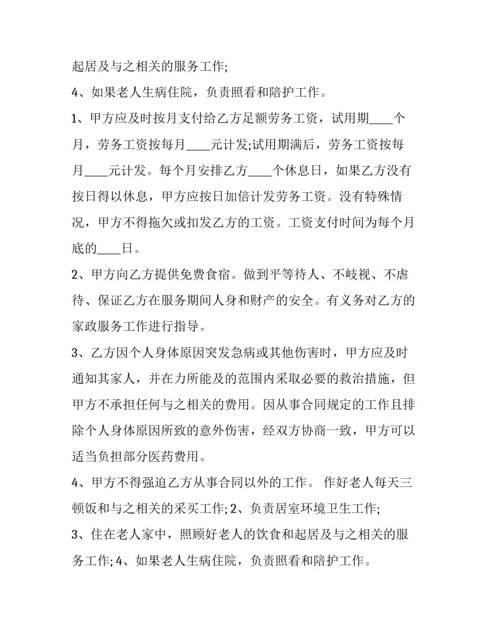 2023年雇佣保姆合同法全文 雇佣保姆合同协议书(四篇)_第2页