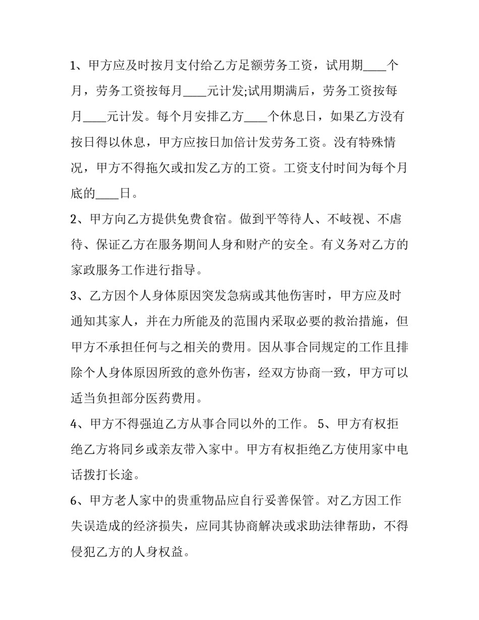 2023年雇佣保姆合同法全文 雇佣保姆合同协议书(四篇)_第3页