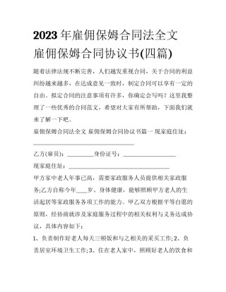 2023年雇佣保姆合同法全文 雇佣保姆合同协议书(四篇)