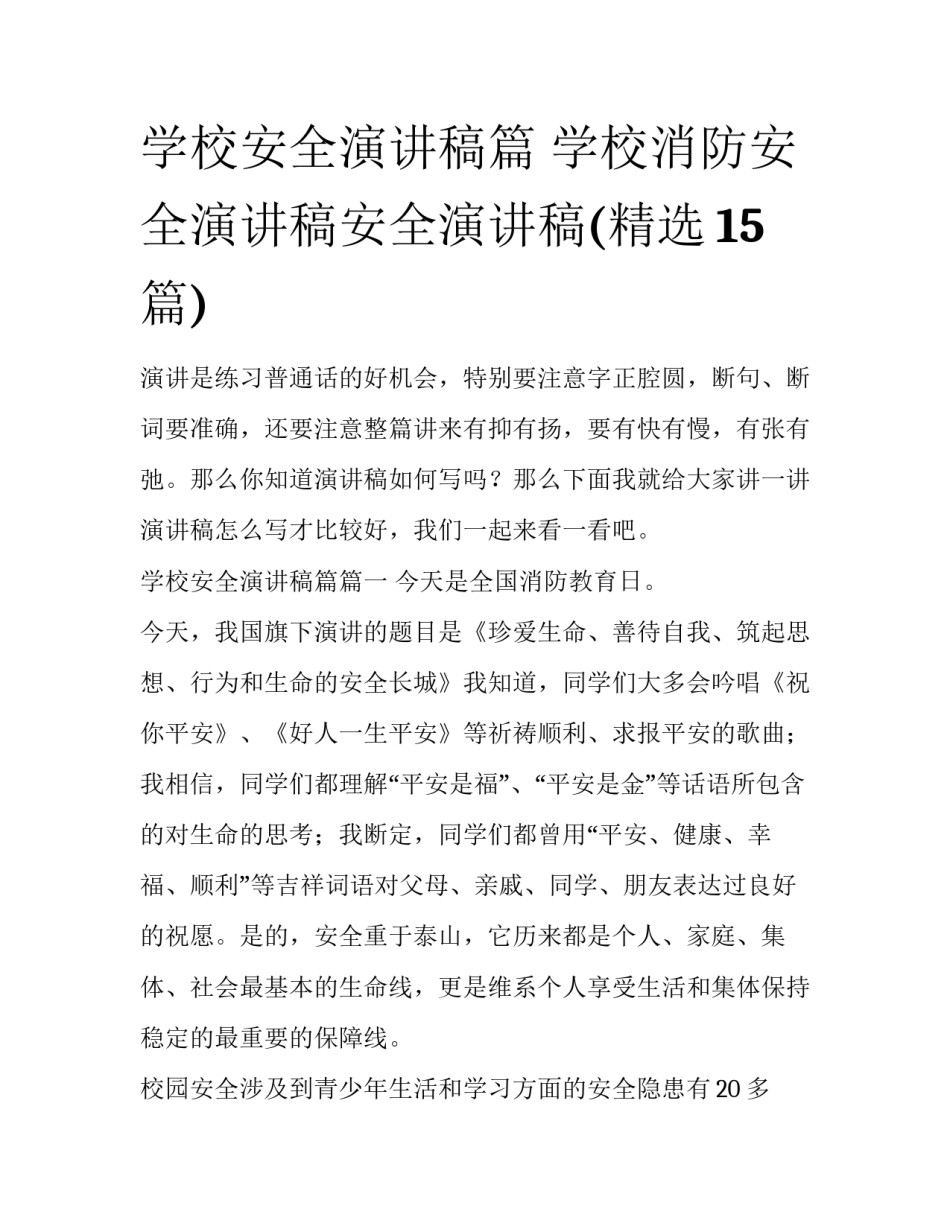 学校安全演讲稿篇 学校消防安全演讲稿安全演讲稿(精选15篇)_第1页