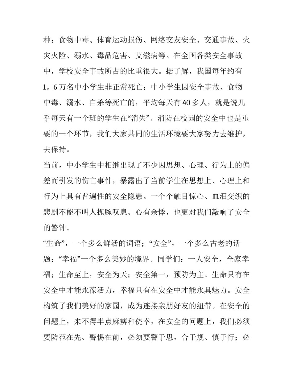 学校安全演讲稿篇 学校消防安全演讲稿安全演讲稿(精选15篇)_第2页