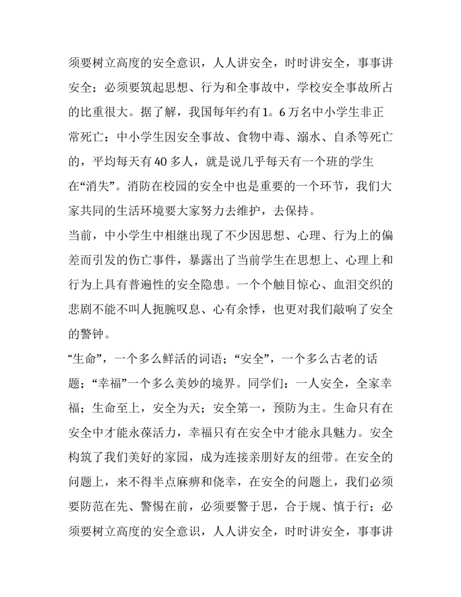 学校安全演讲稿篇 学校消防安全演讲稿安全演讲稿(精选15篇)_第3页