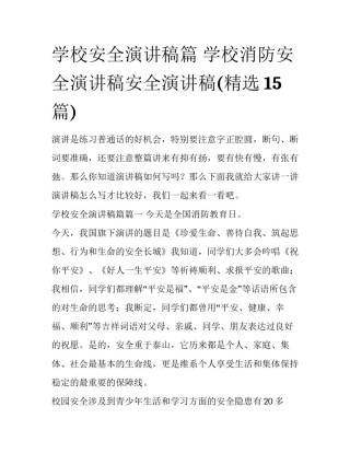 学校安全演讲稿篇 学校消防安全演讲稿安全演讲稿(精选15篇)