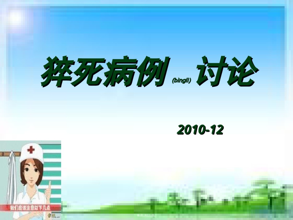 2022年医学专题—猝死病例讨论概要.ppt_第1页