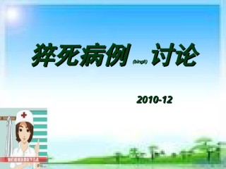 2022年医学专题—猝死病例讨论概要.ppt