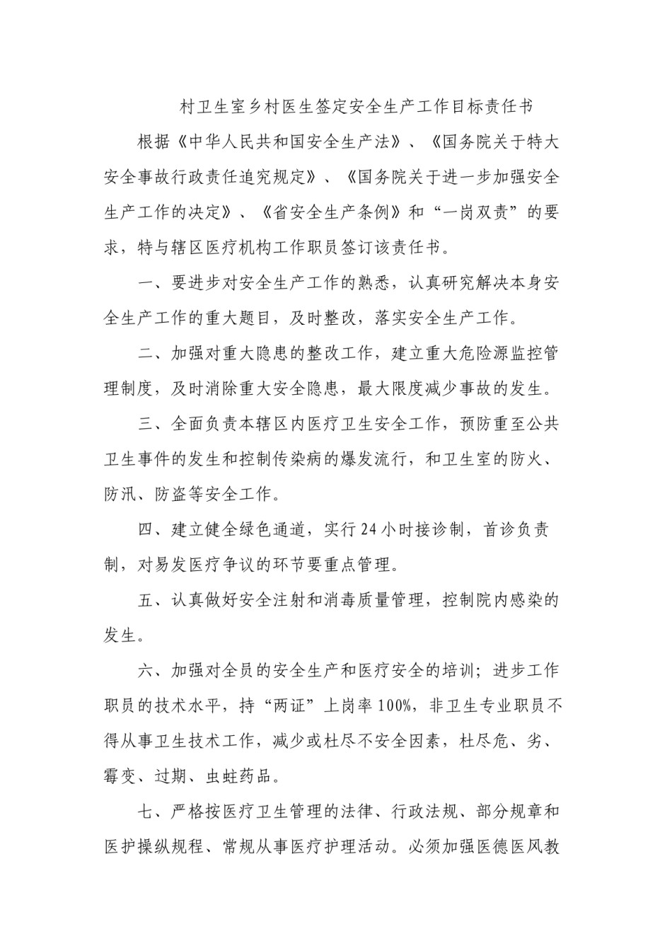 2022年医学专题—村卫生室乡村医生签定安全生产工作目标责任书.docx_第1页