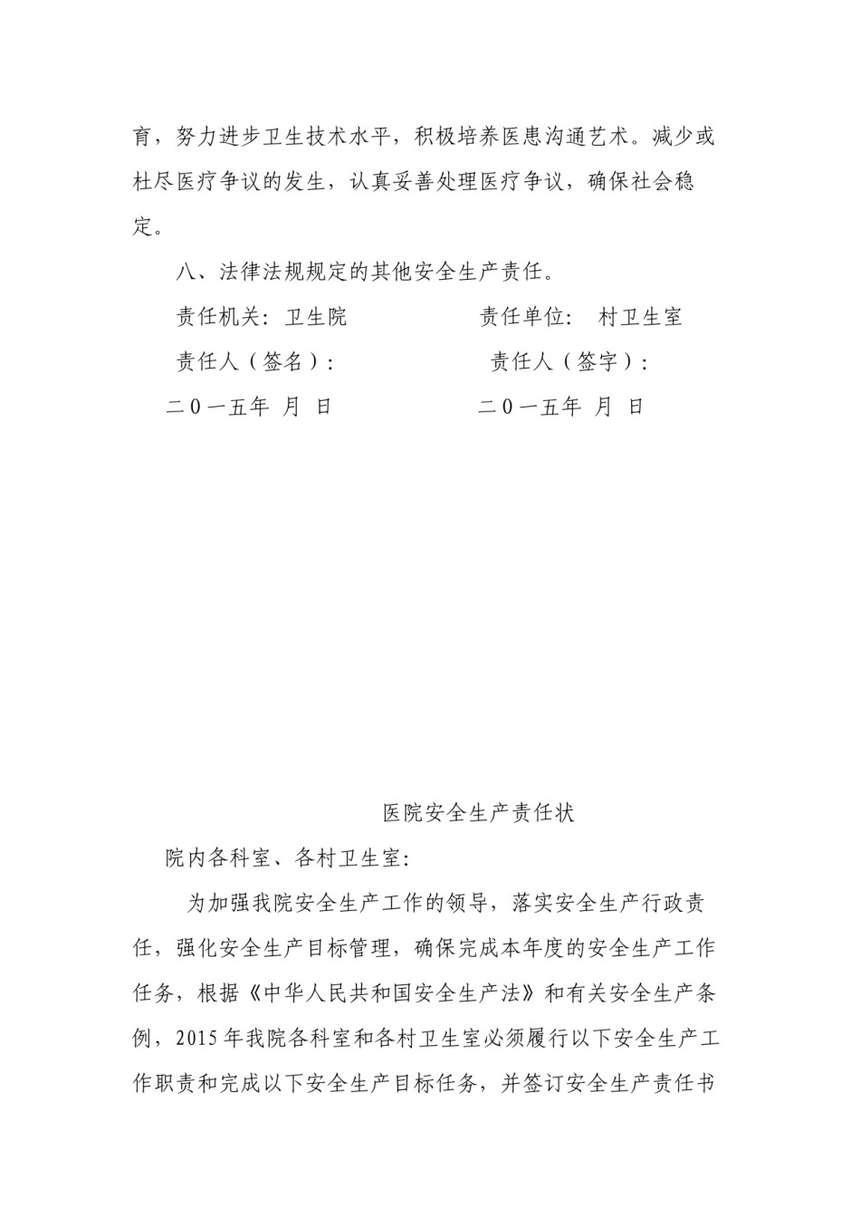 2022年医学专题—村卫生室乡村医生签定安全生产工作目标责任书.docx_第2页