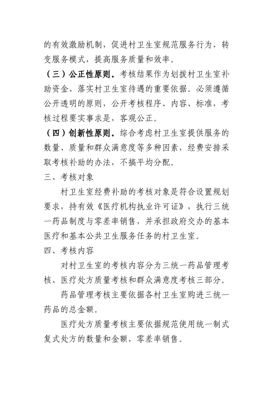 2022年医学专题—村卫生室药品三统一.docx_第2页