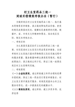 2022年医学专题—村卫生室药品三统一.docx