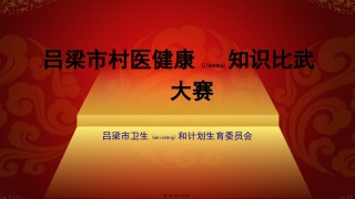 2022年医学专题—村医健康知识比武大赛-决赛演示.pptx