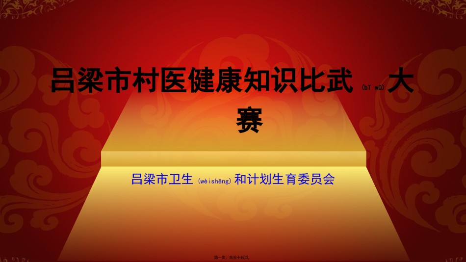 2022年医学专题—村医健康知识比武大赛-初赛第二场竞赛演示.pptx_第1页