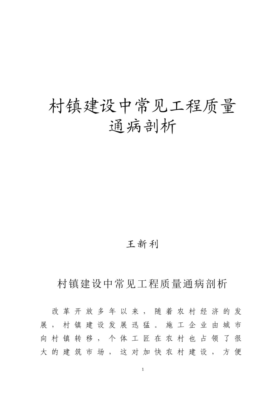 2022年医学专题—村镇建设中常见工程质量通病剖析.docx_第1页