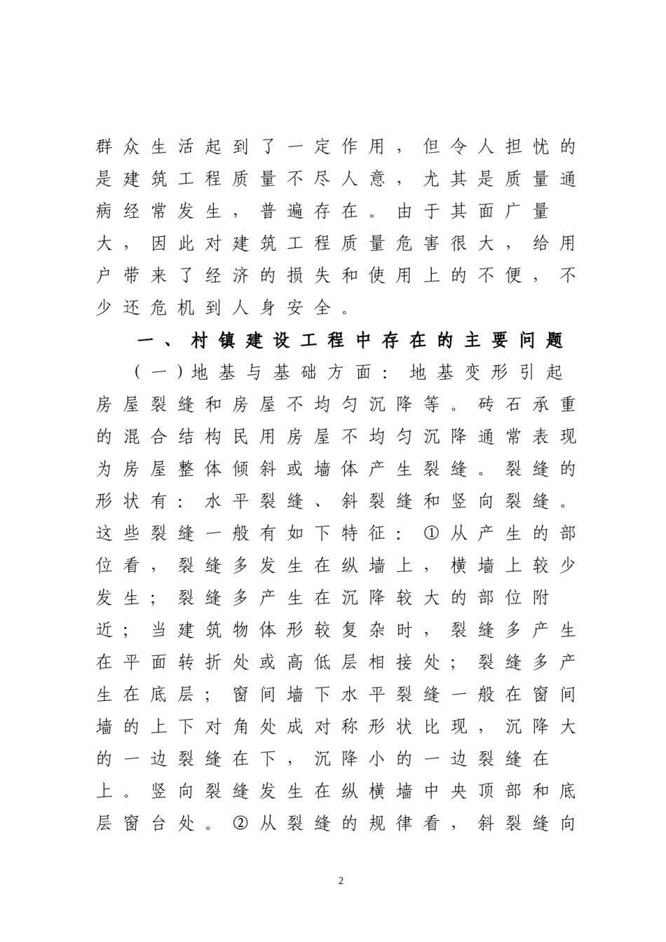 2022年医学专题—村镇建设中常见工程质量通病剖析.docx_第2页