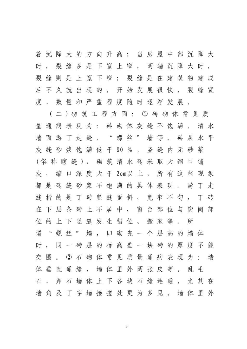 2022年医学专题—村镇建设中常见工程质量通病剖析.docx_第3页