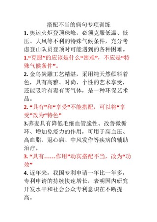 2022年医学专题—搭配不当的病句专项训练.docx