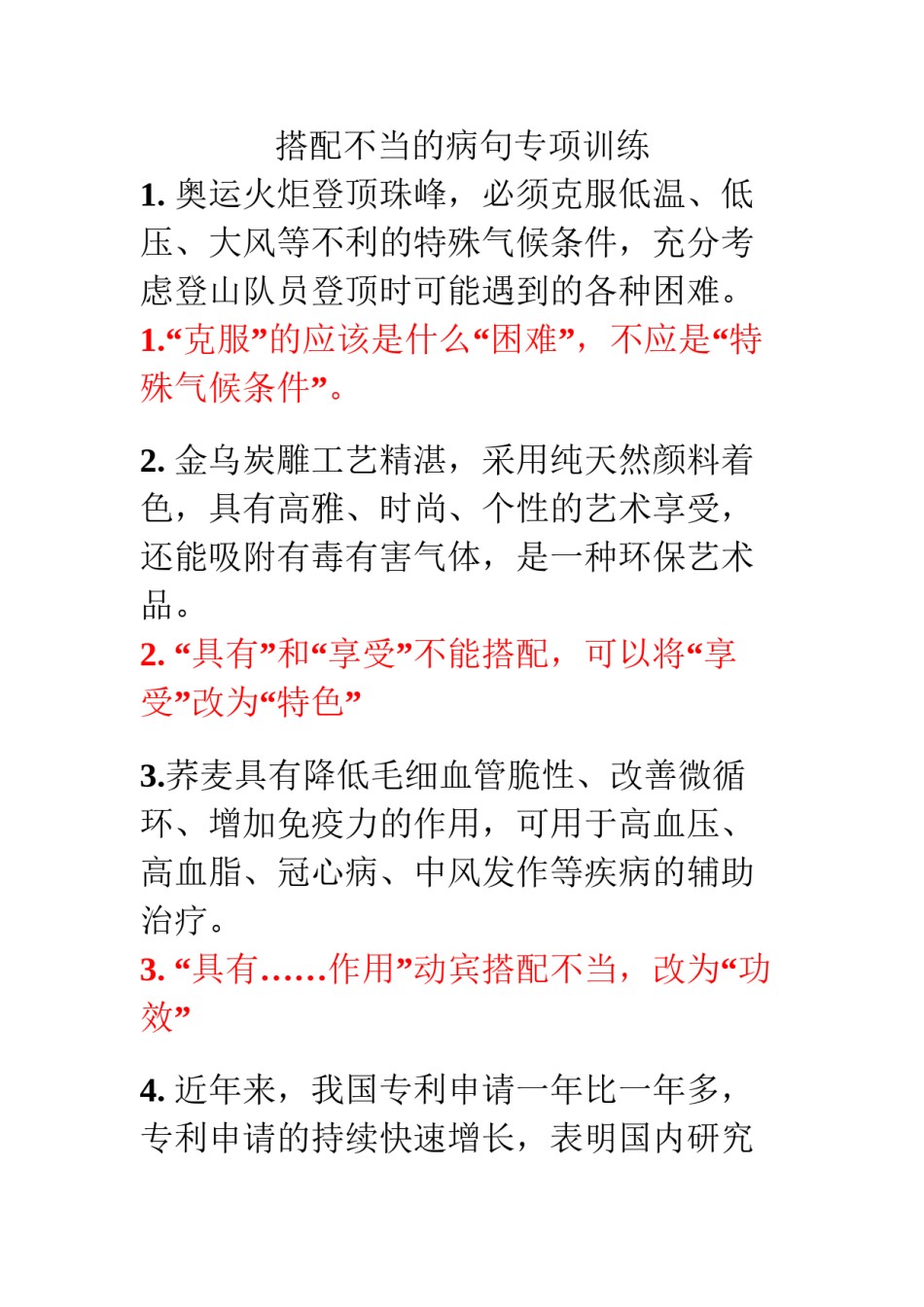 2022年医学专题—搭配不当病句专项训练[1]资料.docx_第1页