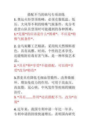 2022年医学专题—搭配不当病句专项训练[1]资料.docx