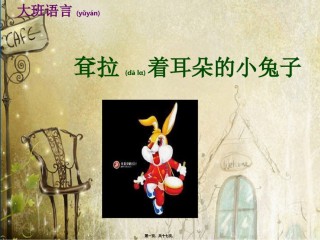 2022年医学专题—耷拉着耳朵的小兔子.ppt