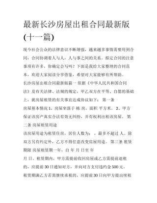 最新长沙房屋出租合同最新版(十一篇)