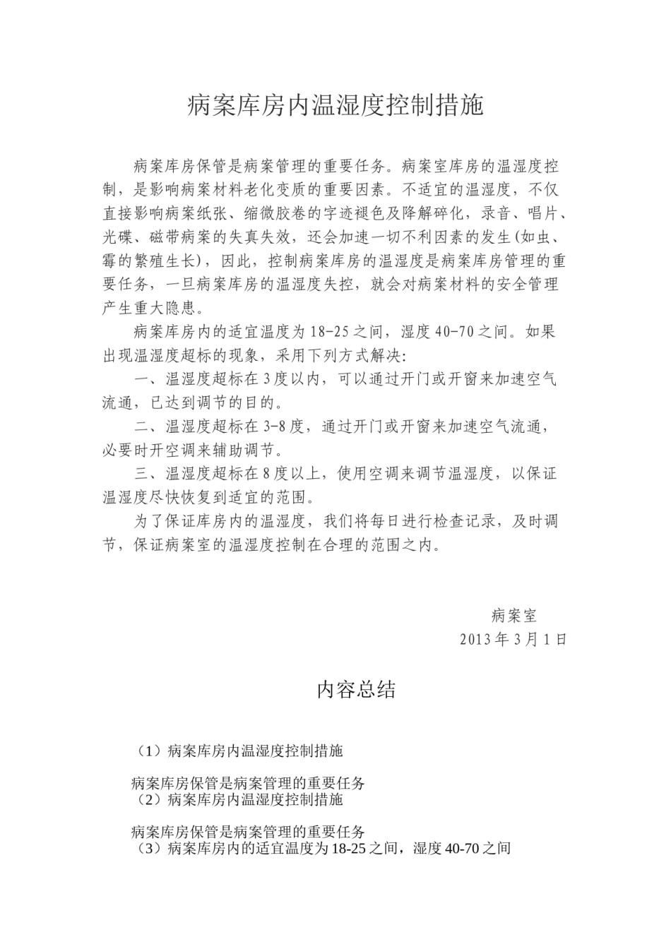 2022年医学专题—病案库房内温湿度控制措施.doc_第1页
