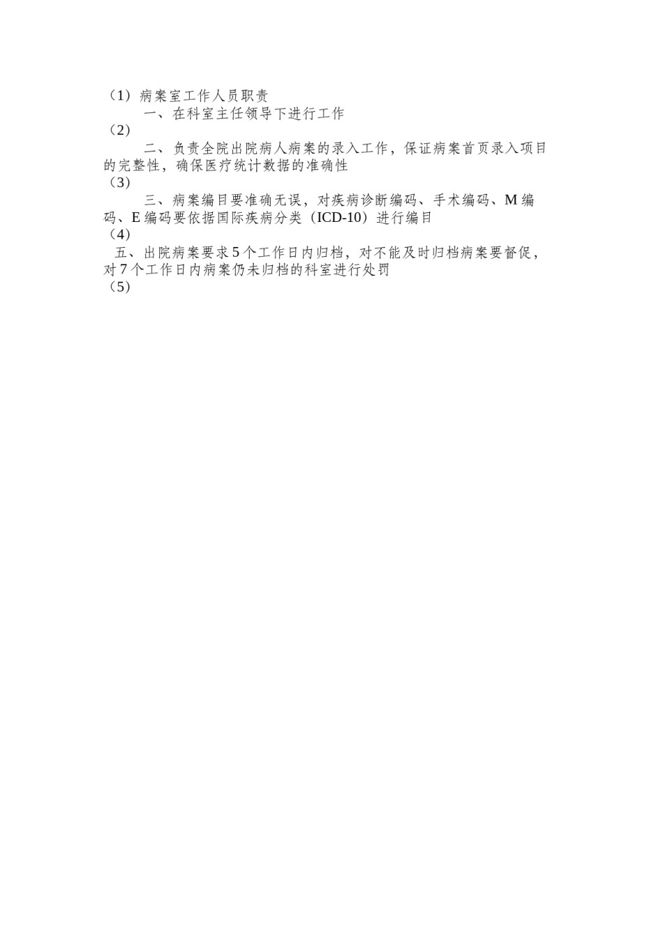 2022年医学专题—病案室工作人员岗位职责.docx_第2页