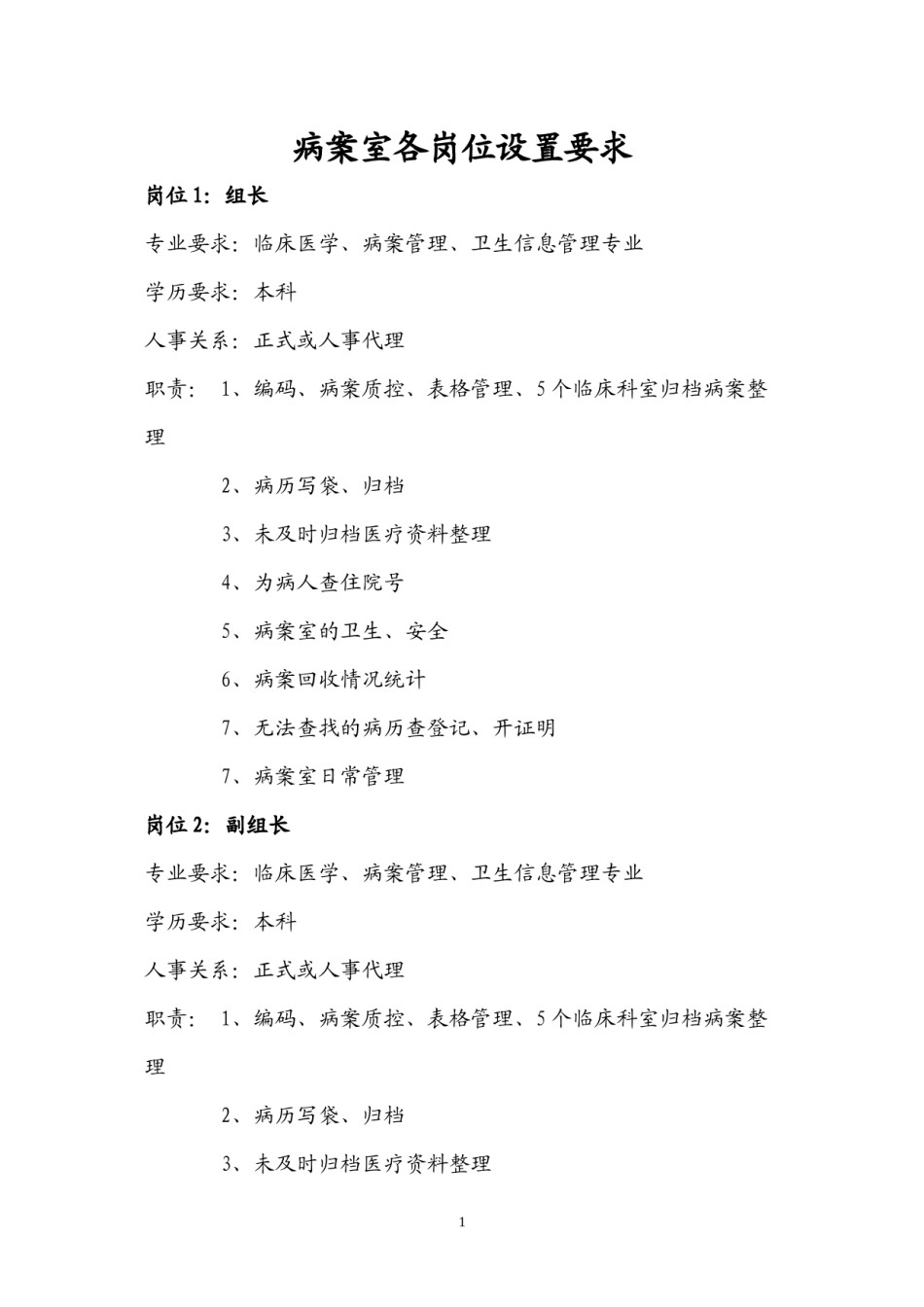 2022年医学专题—病案室各岗位设置要求.docx_第1页