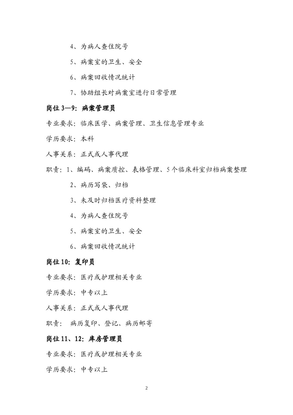 2022年医学专题—病案室各岗位设置要求.docx_第2页