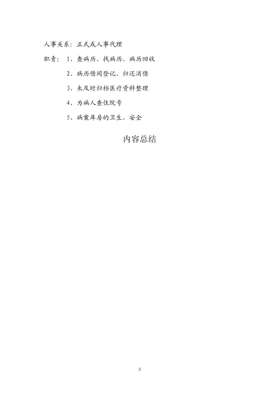 2022年医学专题—病案室各岗位设置要求.docx_第3页