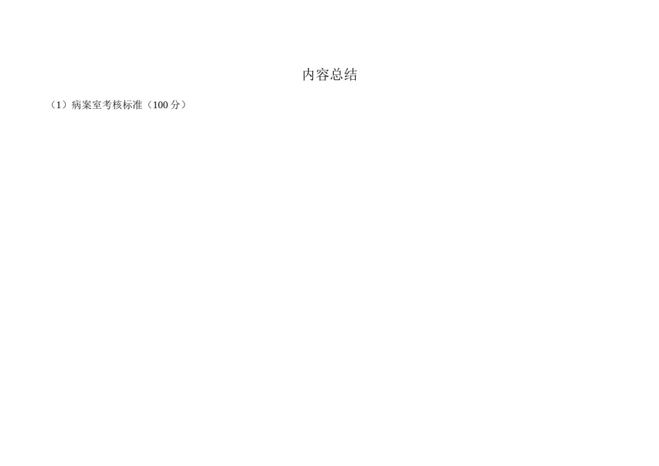 2022年医学专题—病案室考核标准.docx_第2页